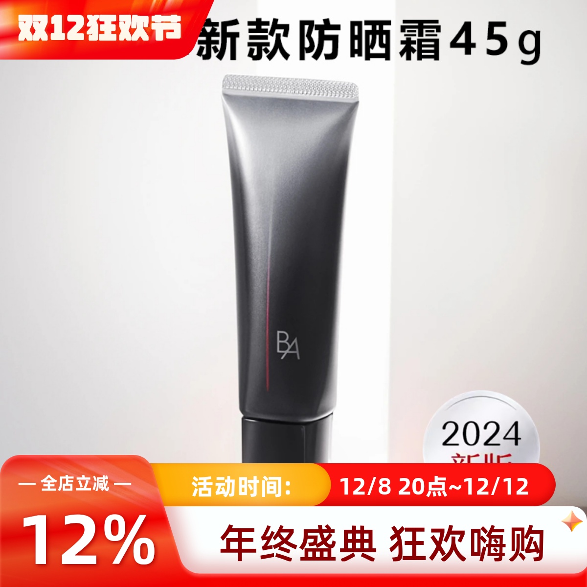 POLA宝丽黑BA防仿晒霜隔阁离日霜