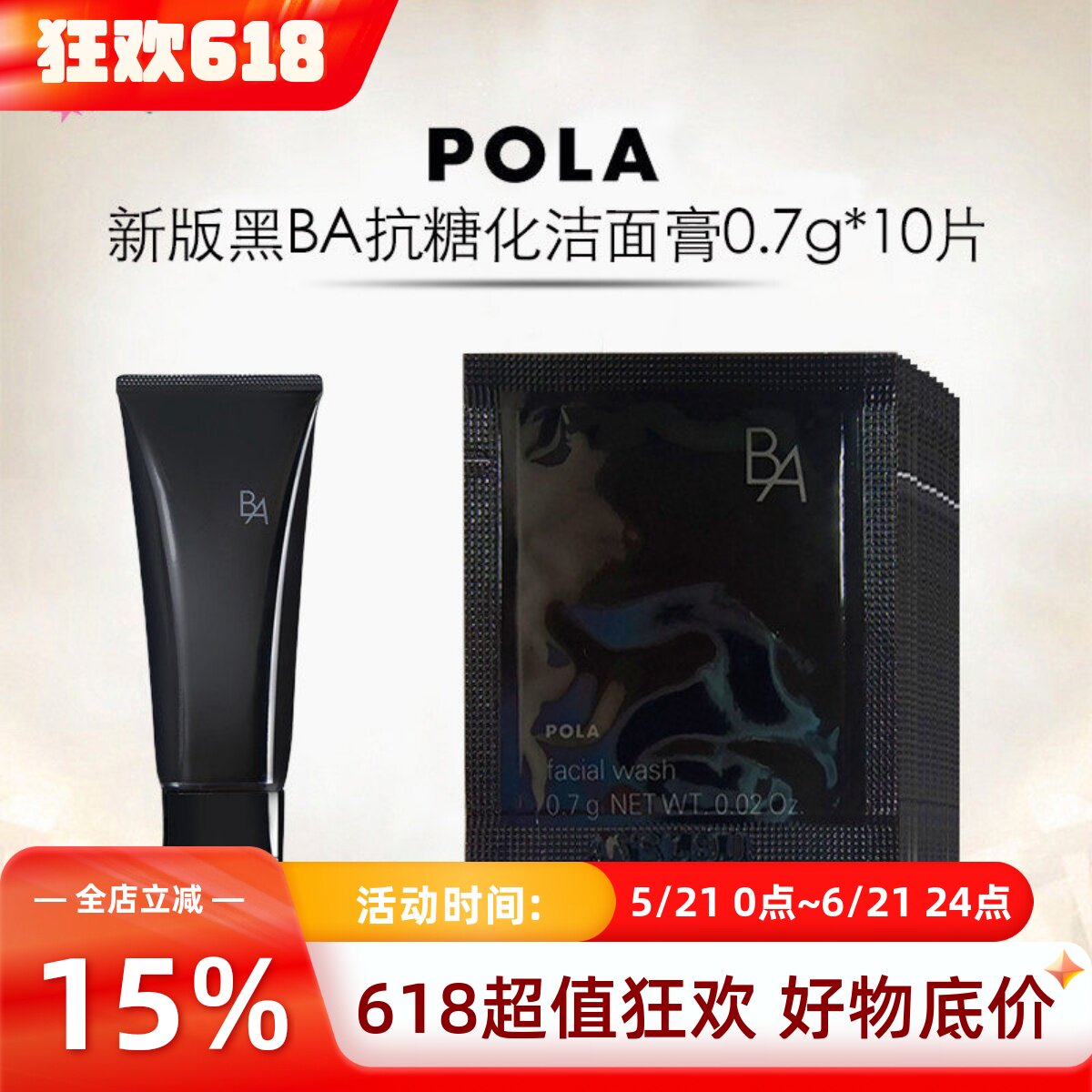 速发 日本本土POLA宝丽黑BA赋颜晨光洁面乳0.7g×10片小样试用装