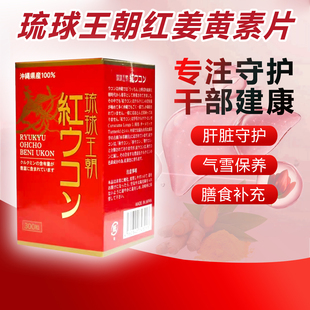 日本本土冲绳琉球王朝红姜黄素片先生300粒红郁金姜黄素肝脏守护