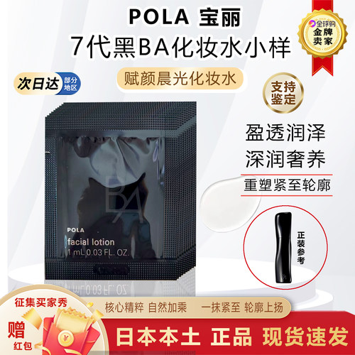 日本POLA宝丽黑BA化妆水小样保湿