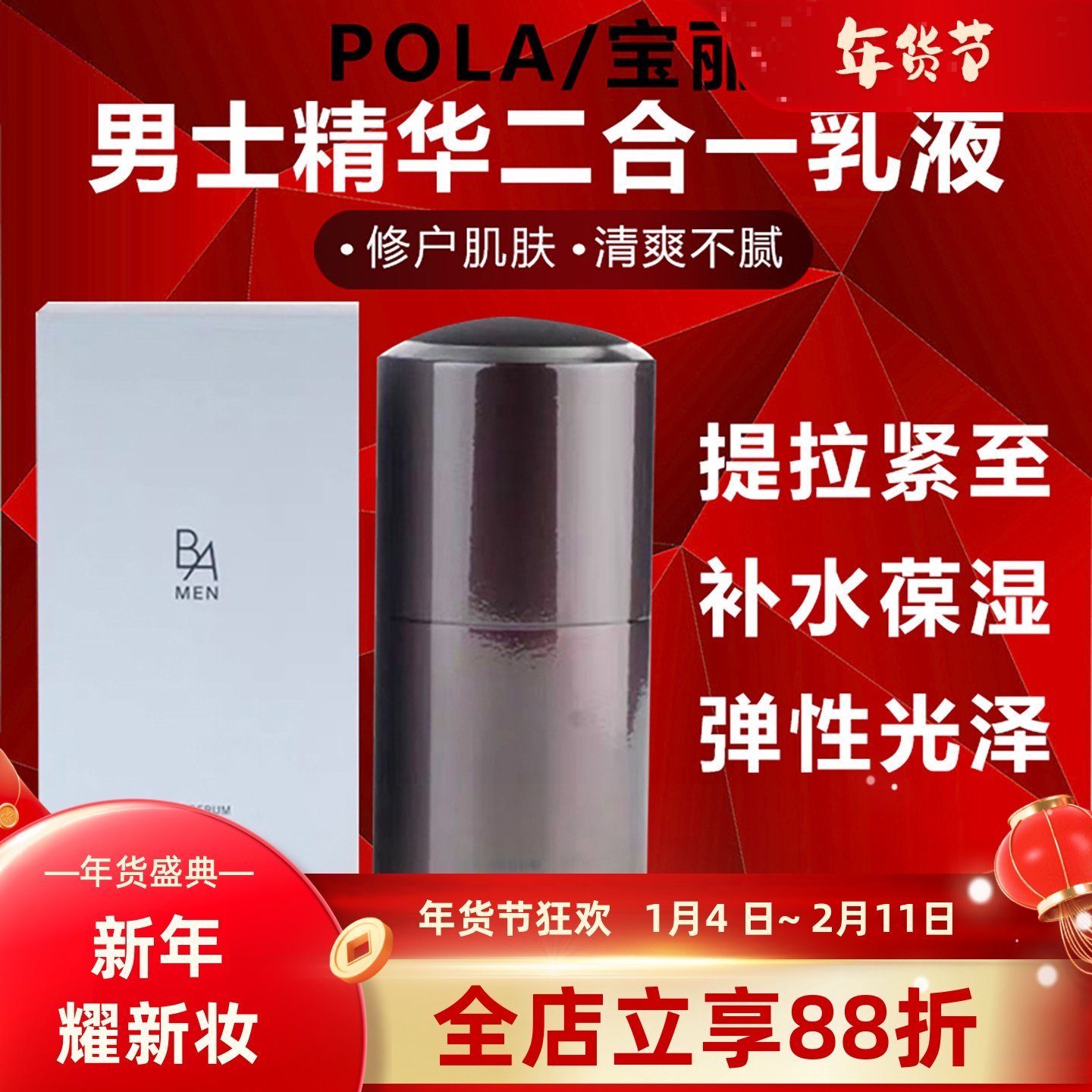 日本POLA宝丽BA男士精华乳液三合一抗亢糖化美媄容液水乳提亮肤色