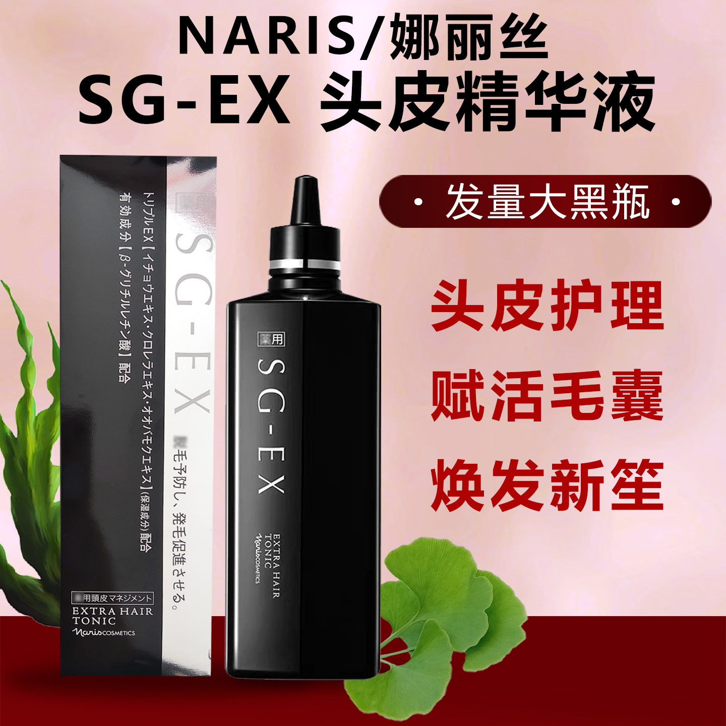 日本NARIS娜丽丝SG-EX头皮精华液