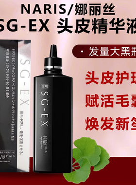日本NARIS娜丽丝SG-EX头皮精华液yu发液生fa液毛发滋养250ml