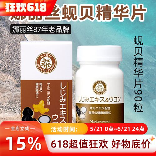 日本娜丽丝姜黄蚬贝精华护户肝片