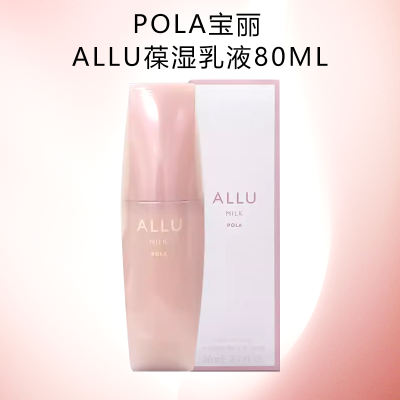 日本POLA宝丽ALLU乳液高保湿亢糖