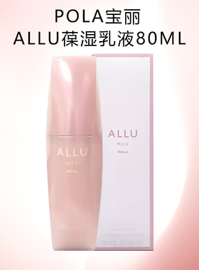 日本POLA宝丽ALLU乳液 补水高保湿亢糖化亢衰老亮白提亮去黄紧致