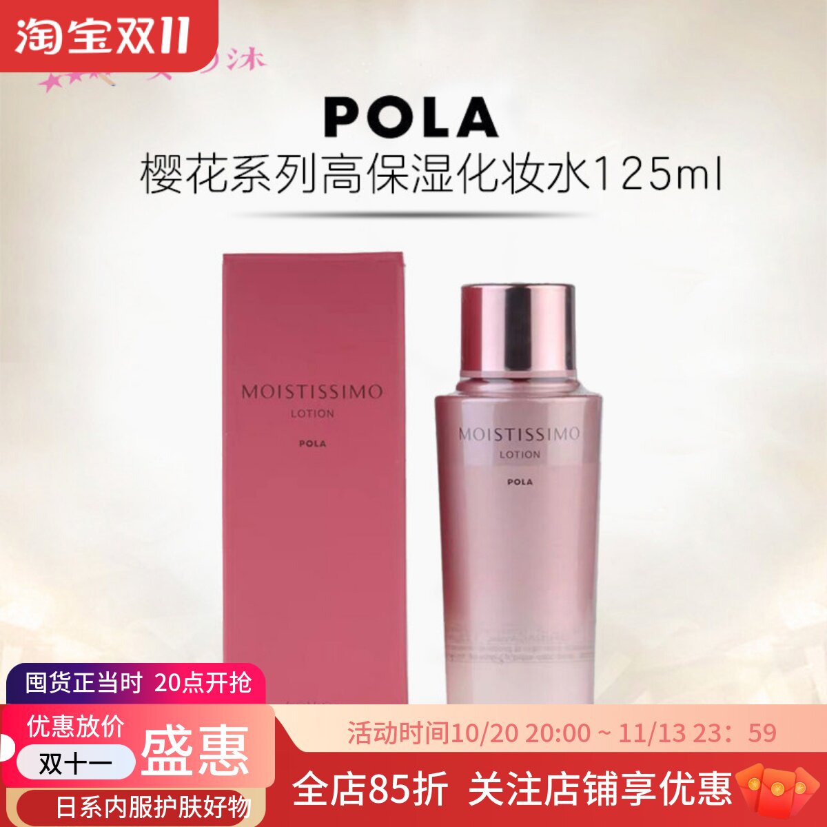 日本POLA宝丽MOISTISSIMO樱花高保湿化妆水爽肤补水滋润干皮修复