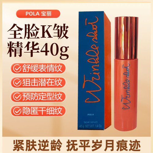 日本POLA全脸抗亢皱精华乳霜40g