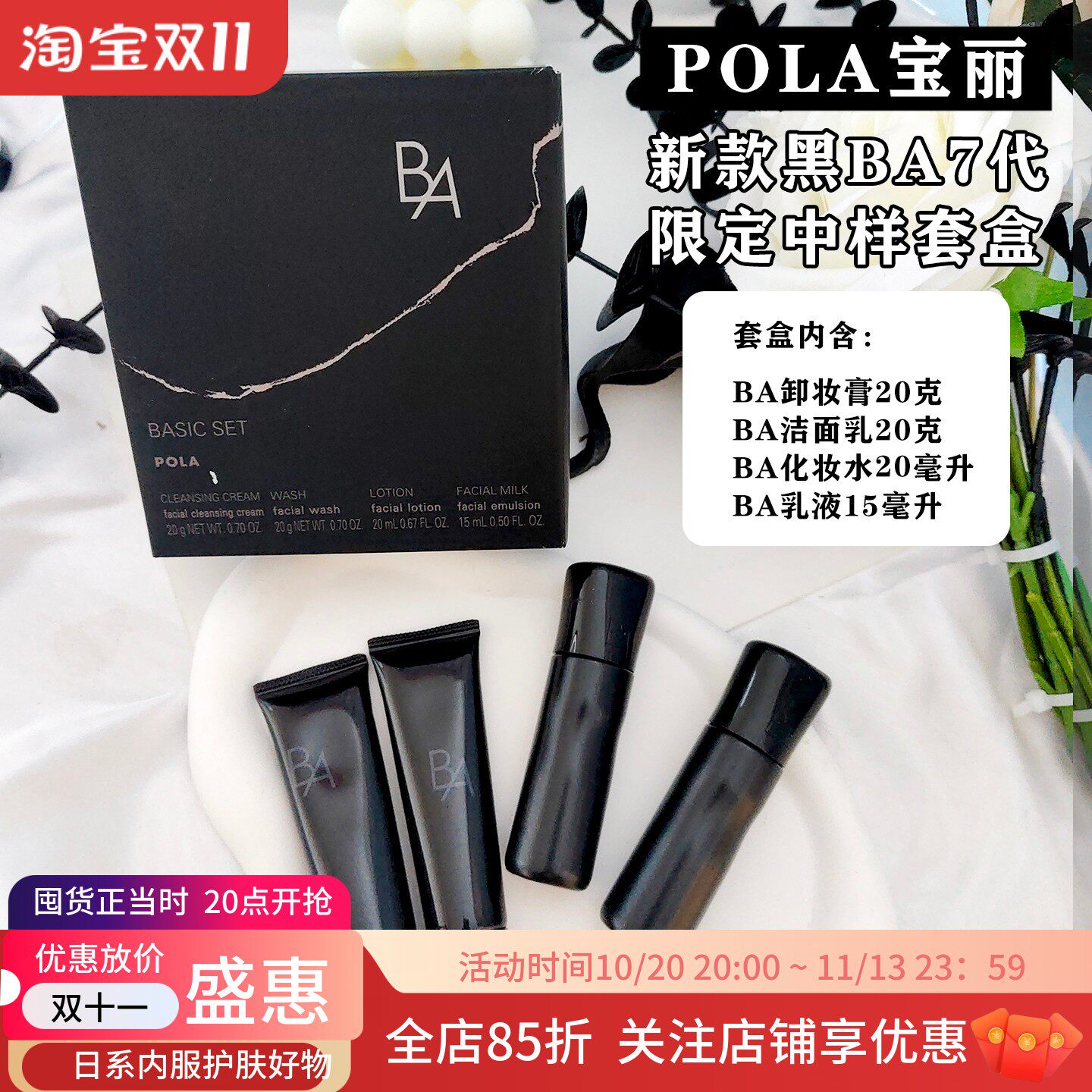 POLA黑BA卸妆洁面水乳霜中样套盒