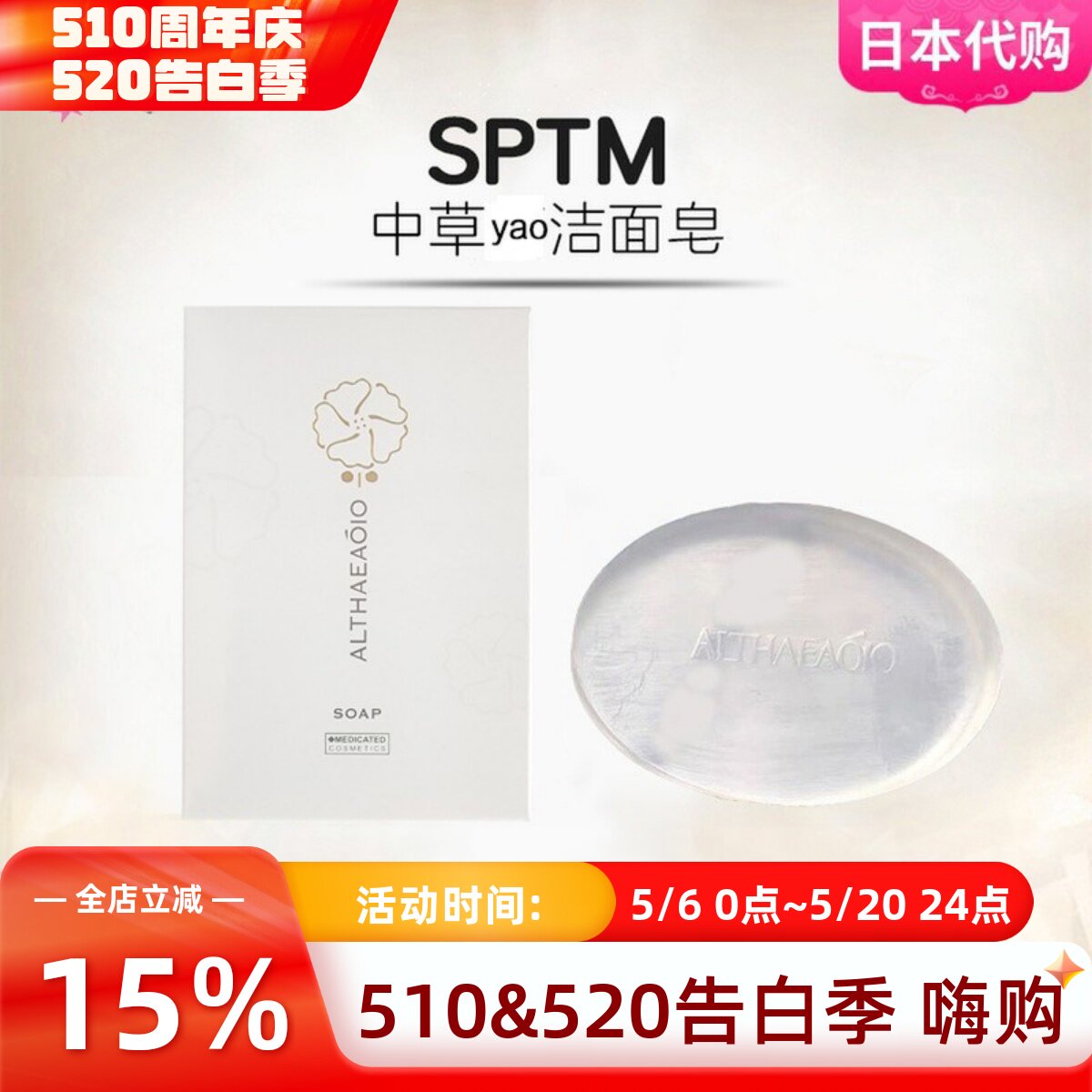 日本SPTM草本功能洁面香皂黑皂透明皂卸妆控油保湿提亮深层清洁