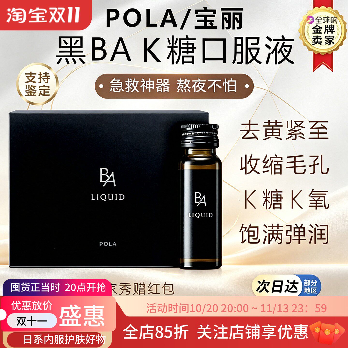 日本POLA宝丽黑BA抗御糖饮口服液胶原蛋白细腻毛孔提亮紧致肌肤