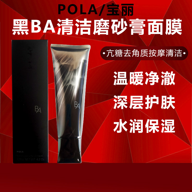 日本POLA宝丽黑BA清洁面膜磨砂膏亢糖亢衰去角质深层清洁保湿