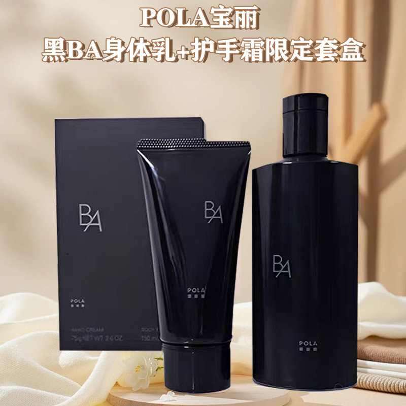 POLA黑BA身体乳护手霜限定套装