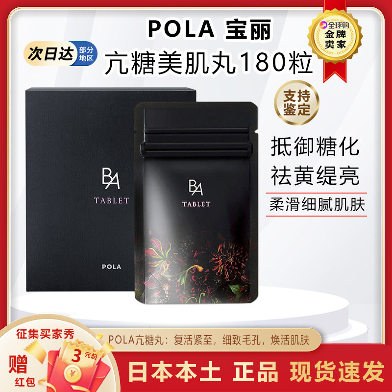 正品日本黑ba宝丽pola抗糖丸抗老胶原蛋白美肌片口服亮白全身去黄