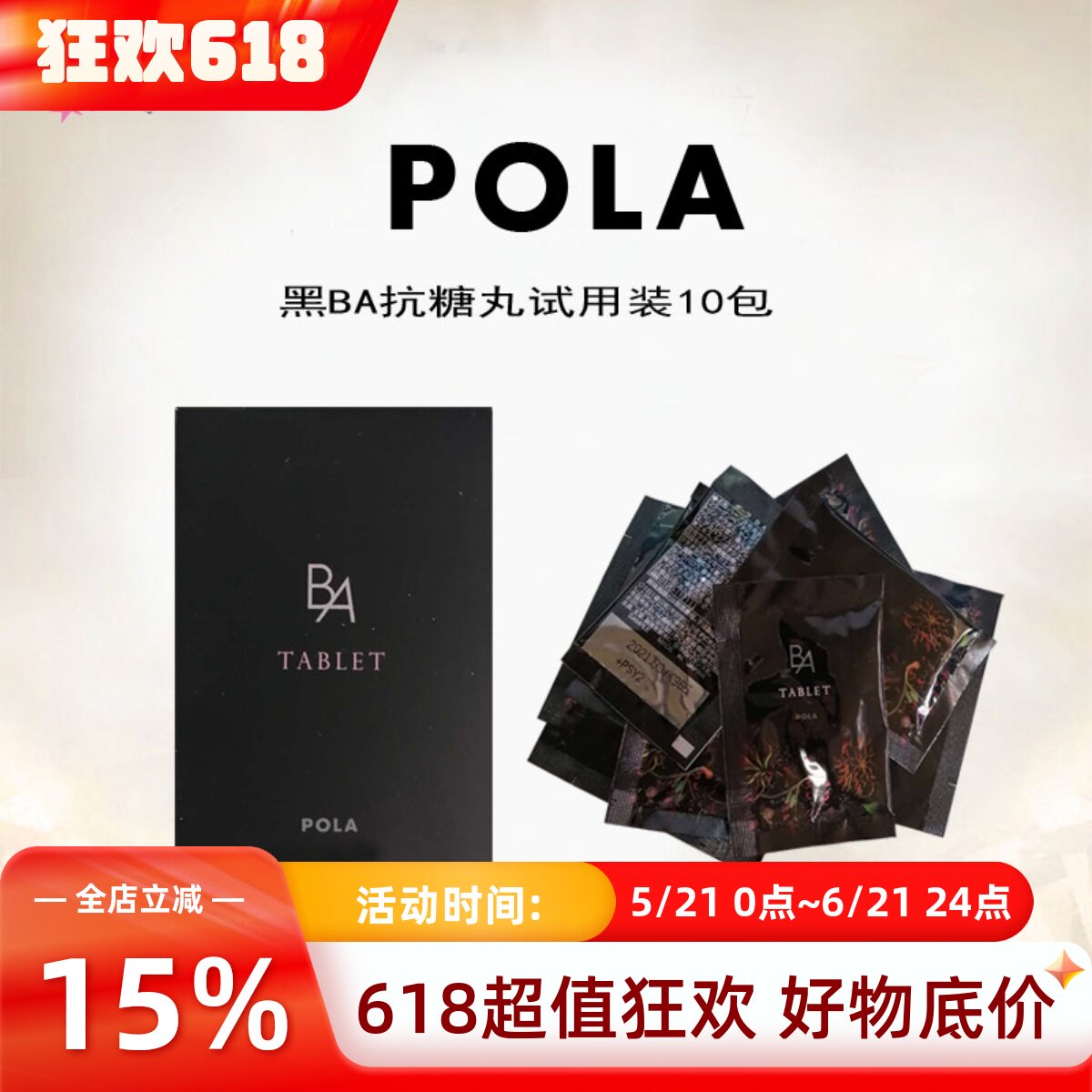 日本POLA宝丽黑BA抗亢糖丸抗亢衰10天量旅行装淡化细纹胶原蛋白