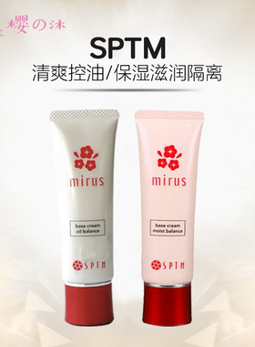 日本SPTM隔阁离妆前乳保湿滋润清爽控油植物精华媄白温和不刺激