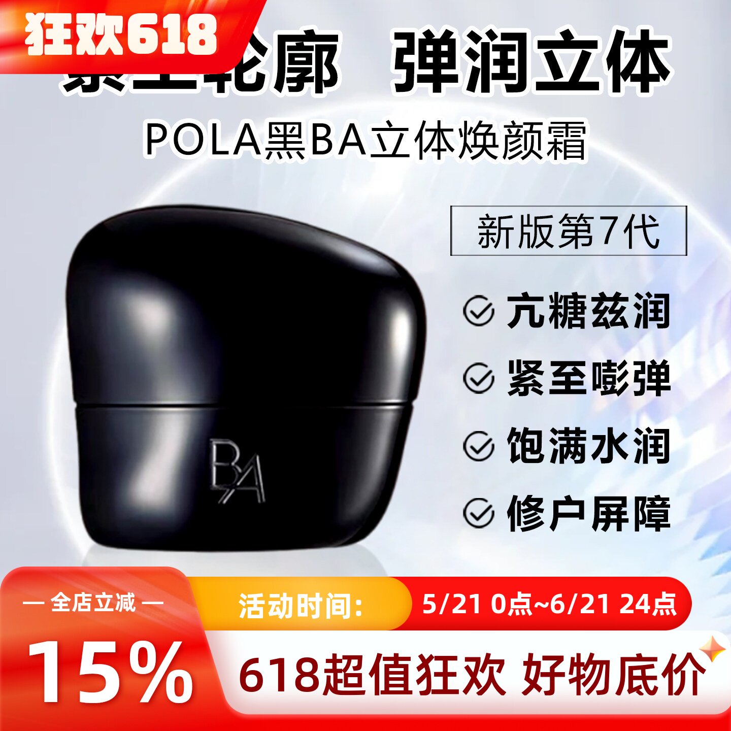 日本直邮POLA宝丽黑BA面霜碧艾立体焕颜霜面霜30g立体紧致弹润
