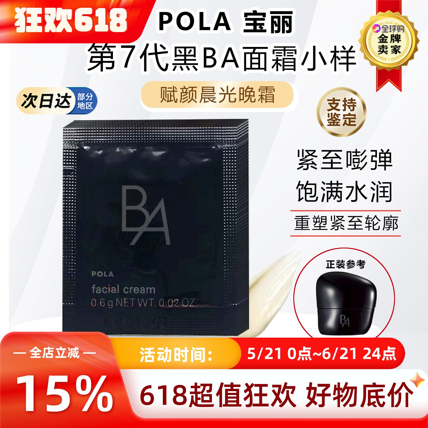 日本本土POLA宝丽新版第7代黑BA赋颜晨光晚霜面霜小样0.6g×10片