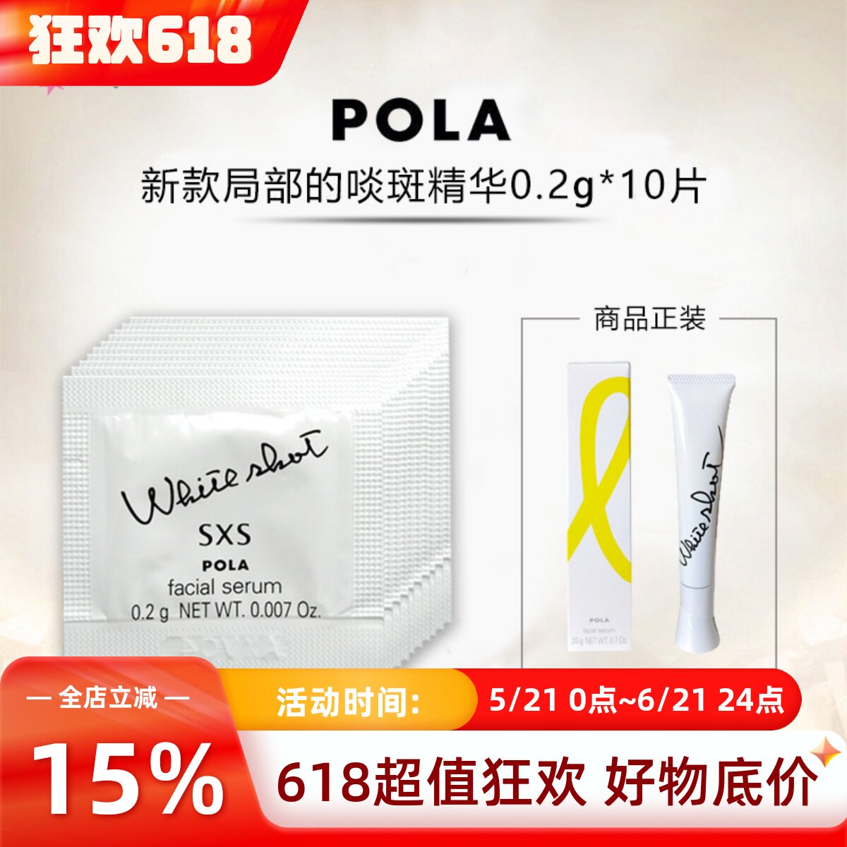 日本POLA宝丽WhiteShotSXS局部美每白淡啖斑精华霜液小样0.2g×10