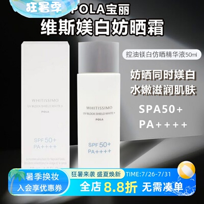 日本POLA宝丽WHITISSIMO维斯防仿晒霜美百白精华乳液清爽SPF50+