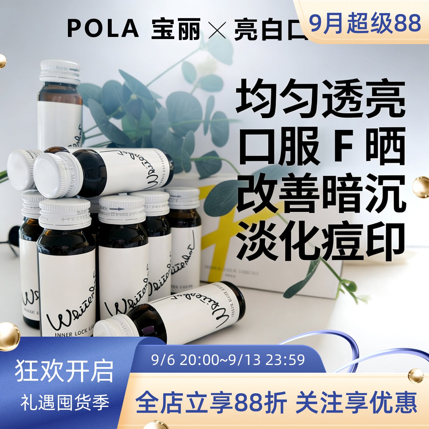日本POLA宝丽美焕白口服液亮白饮
