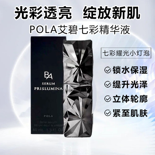 POLA宝丽黑BA七彩耀光精华液亮白