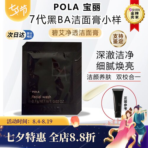 日本pola宝丽ba洁面乳小样试用装