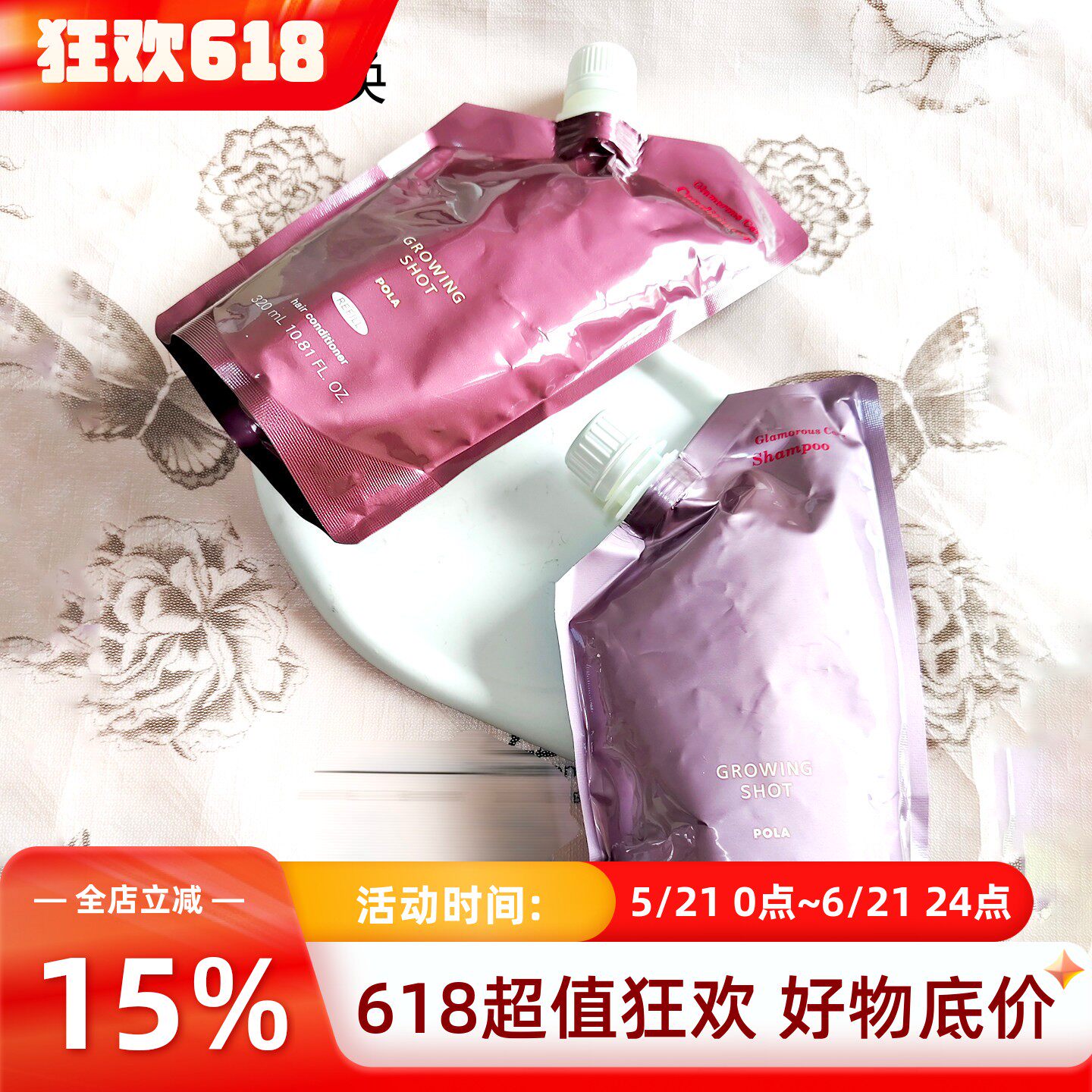 日本POLA宝丽黑米氨基酸growing shot冰冰洗发水替换蓬松滋养