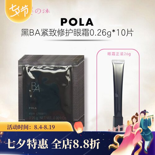 速发日本本土pola宝丽小样眼霜