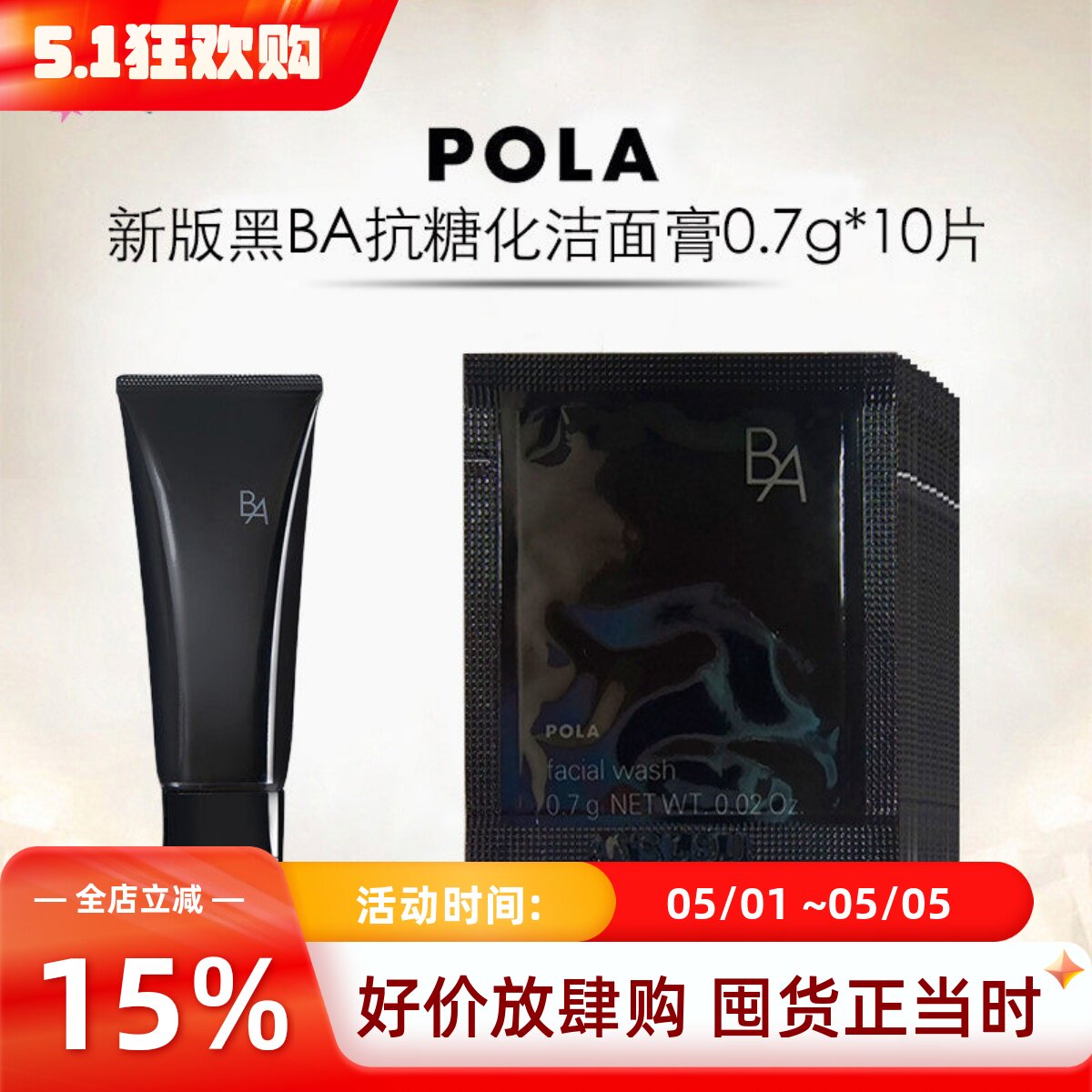 速发 日本本土POLA宝丽黑BA赋颜晨光洁面乳0.7g×10片小样试用装