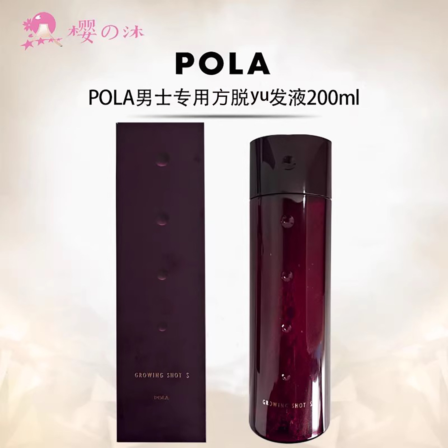 日本POLA宝丽Growing Shot 男士专用黑发脱tuo发防护yu发液生发水