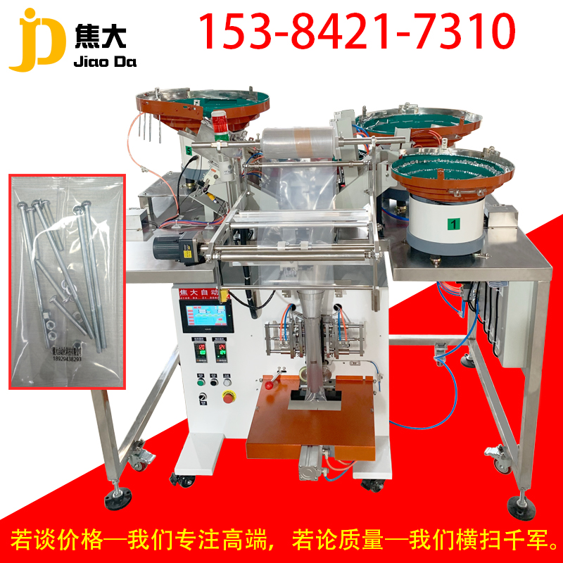 灯具细牙空心螺丝包装机仪表灯饰配件打包机外全牙丝杆空心螺丝件