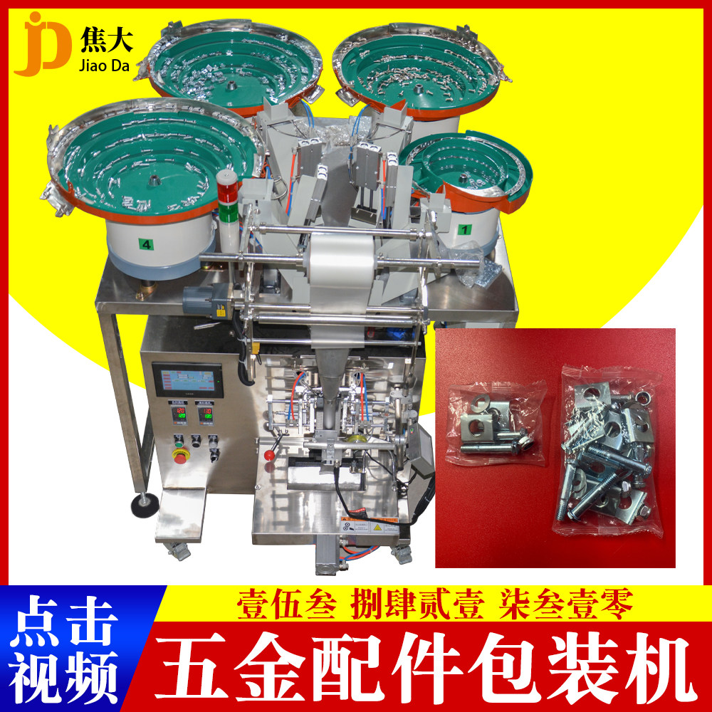 洛阳五金配件点数打包机河南标准件自动包装机厂家颗粒配件分包机