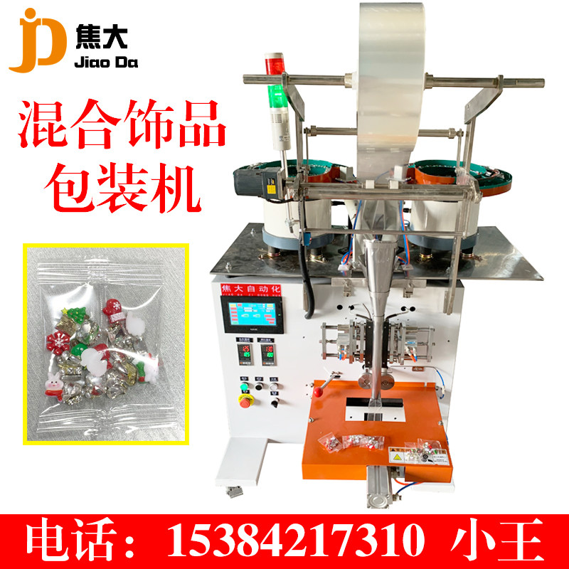 浙江义乌钻石打包圣诞卡通美甲饰品点数包装机围圈立式玩具分包机