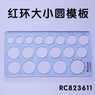 大小圆模板 国产红环RC823611 圆形绘画模板 正圆画画尺子 圆形尺