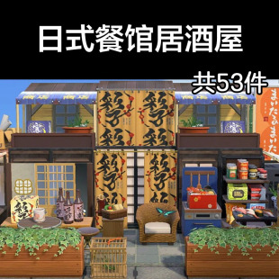 日式餐馆居酒屋 动森2.0室外岛建装饰设计动物之森家具素材道具