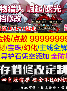 Switch Steam 怪物猎人崛起曙光存档修改MHR护石武器素材装备道具