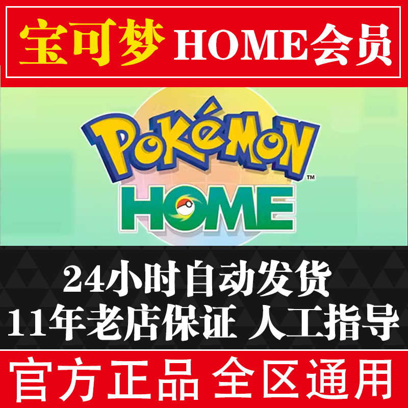 任天堂Switch游戏 NS 宝可梦Home 会员 Pokemon HOME 进阶购买下 电玩/配件/游戏/攻略 其他游戏软件平台 原图主图