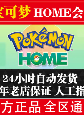 任天堂Switch游戏 NS 宝可梦Home 会员 Pokemon HOME 进阶购买下