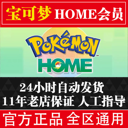 任天堂Switch游戏 NS 宝可梦Home 会员 Pokemon HOME 进阶购买下