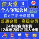 NS任天堂switch家庭组会员eshop普通高级日区1天会员联机港服美服