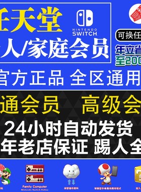 NS任天堂switch家庭组会员eshop普通高级日区1天会员联机港服美服