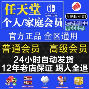 NS任天堂switch家庭组会员eshop普通高级日区1天会员联机港服美服