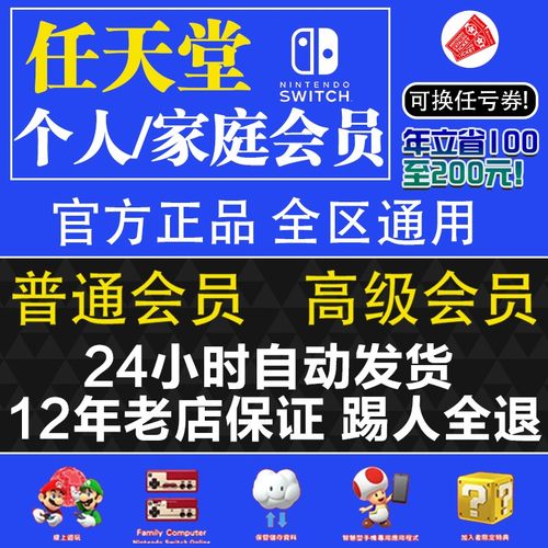 任天堂会员家庭个人普通高级会员
