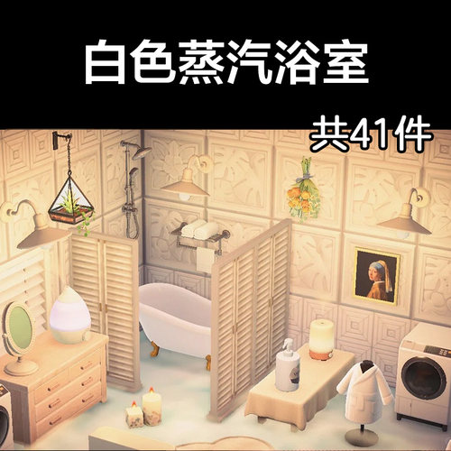 白色蒸汽浴室 动森2.0室内小房间装饰设计动物之森家具素材造景