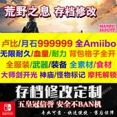 Switch荒野气息旷野之息存档修改 素材道具武器大师剑Amiibo