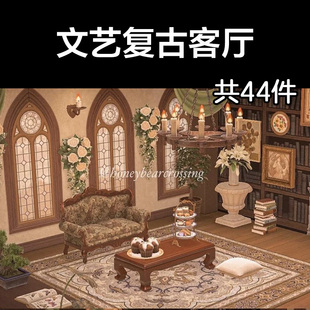 文艺复古客厅 动森2.0室内小房间装饰设计动物之森家具素材造景
