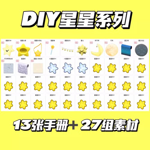 动森动物之森星座星星套月亮全套diy手册图纸大星星碎片家具