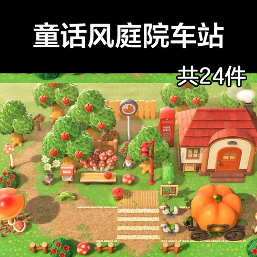 童话风庭院车站 动森2.0室外岛建装饰设计动物之森家具素材道具