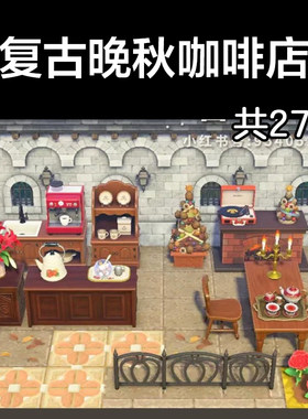复古晚秋咖啡店 动森2.0室外岛建装饰设计动物之森家具素材道具